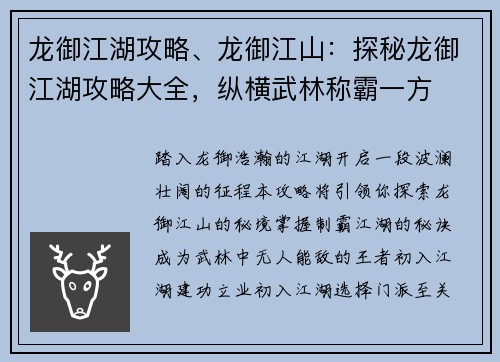 龙御江湖攻略、龙御江山：探秘龙御江湖攻略大全，纵横武林称霸一方